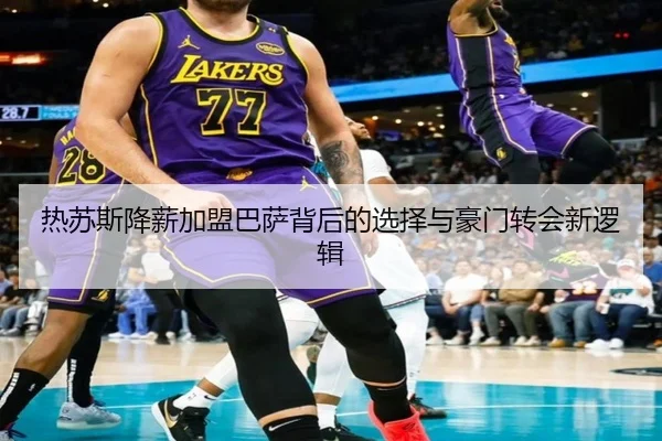 热苏斯降薪加盟巴萨背后的选择与豪门转会新逻辑（beats365）